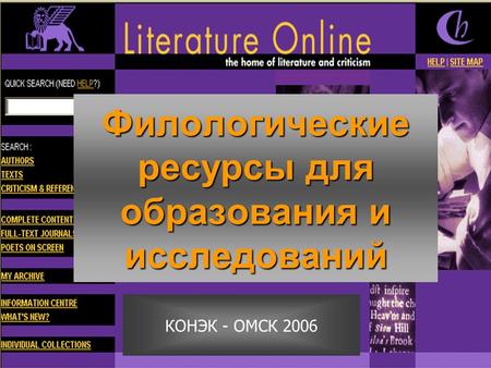 Филологические ресурсы для образования и исследований КОНЭК - ОМСК 2006.