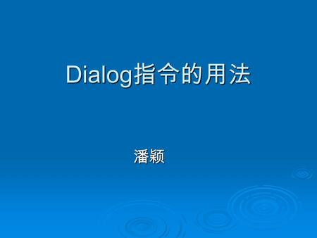 Dialog 指令的用法 潘颖. 基本指令 B Begin B Begin  开启数据库  B 文档编号  B 一次检索目录代码 例： b 215 b 215 b patents b patents.