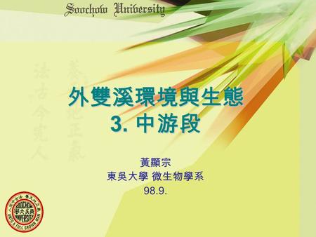 外雙溪環境與生態 3. 中游段 黃顯宗 東吳大學 微生物學系 98.9.. 外雙溪中游段 （ 3 ）東吳綠地 幾經變遷的小公園.