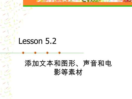 Lesson 5.2 添加文本和图形、声音和电 影等素材. 图解工具箱的介绍 按住 Shift 键可以绘制圆、正方形和正圆角 矩形 指针 文本 直线斜线 椭圆 矩形 圆角矩形 多边形 图标显示窗口：显示当前编辑的图标 类型 —— 显示图标或交互图标。 指针工具：对象的选择 文本工具：创建和编辑文本对象.