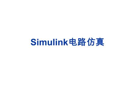 Simulink 电路仿真. Simulink 是 MATLAB 的一个重要的工具箱，是结合了框图 界面和交互仿真能力的系统级设计和仿真工具。它以 MATLAB 核心数学，图形和语言为基础，可以让用户完成从算法开发， 仿真或者模型验证的全过程，而不需要传递数据，重写代码或 改变软件环境。 在 start.