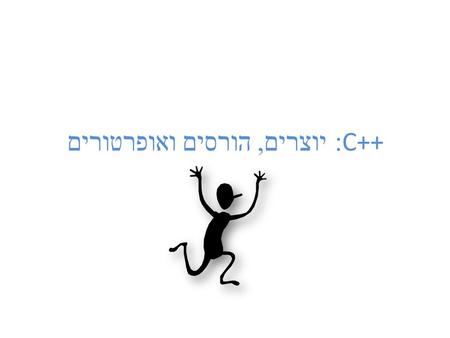 C++: יוצרים, הורסים ואופרטורים. המחלקה Stack - תזכורת class Stack { private: int* array; int size; int topIndex; public: Result init (int size); void.