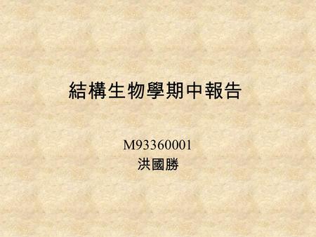 結構生物學期中報告 M93360001 洪國勝. Structure and Mechanism of the Lactose Permease of Escherichia coli Science Agust 2003 VOL 301 P610-615 Jeff Abramson, Irina.