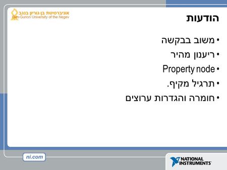 הודעות משוב בבקשה ריענון מהיר Property node תרגיל מקיף. חומרה והגדרות ערוצים.