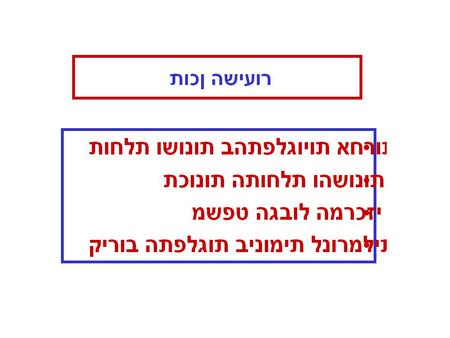 תוחלת ושונות בהתפלגויות אחרות התפלגות בינומית : X~B(n,p) E(X)=np, σ 2 (x)=np(1-p) התפלגות היפרגיאומטרית : X~H(N,n,M) E(X)=n*M/N, σ 2 (x)=n*M/N(1-M/N)[(N-n)/N-1)]