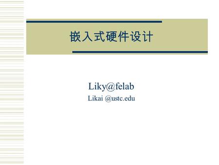 嵌入式硬件设计 嵌入式硬件设计  嵌入式硬件设计的特点  硬件的四大关键技术  嵌入式硬件的开发流程  一个具体的开发实例  软 cpu 核－－ NIOS II.