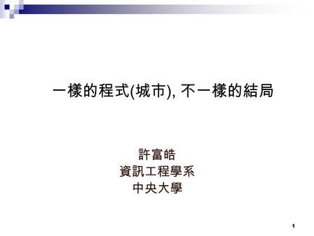 1 一樣的程式 ( 城市 ), 不一樣的結局 許富皓 資訊工程學系 中央大學. 2 How Fast Could Your Computer Be Comprised? Based on the observation of an unpatched version of Windows 2000.