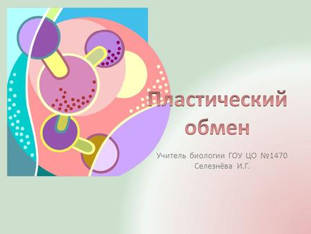 Учитель биологии ГОУ ЦО №1470 Селезнёва И.Г.. « Рост, размножение, подвижность, возбудимость, способность реагировать на изменения внешней среды – все.