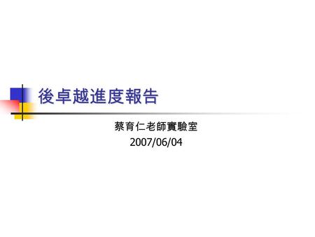 後卓越進度報告 蔡育仁老師實驗室 2007/06/04. DSC with Slotted ALOHA Random Access Distributed source coding (DSC) We study the effect of MACs on the efficiency (delivery.