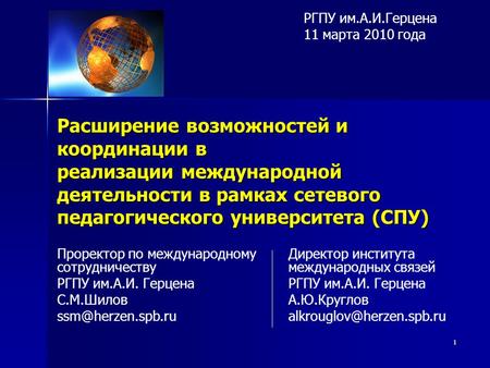 1 Расширение возможностей и координации в реализации международной деятельности в рамках сетевого педагогического университета (СПУ) Проректор по международному.