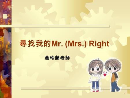 尋找我的Mr. (Mrs.) Right 黃玲蘭老師.