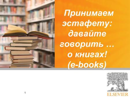 1 Принимаем эстафету: давайте говорить … о книгах! (e-books)