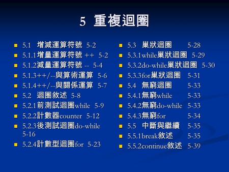 5 重複迴圈 5.1 增減運算符號 增量運算符號 減量運算符號