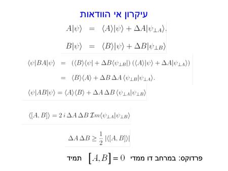 עיקרון אי הוודאות פרדוקס: במרחב דו ממדי תמיד יעילות של IFM.