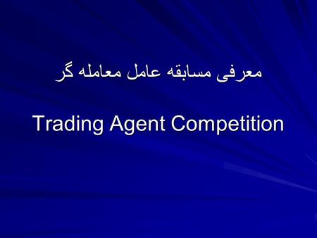 معرفی مسابقه عامل معامله گر Trading Agent Competition.