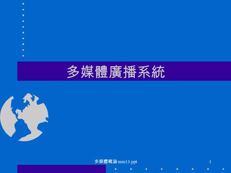 多媒體概論 mm13.ppt 1 多媒體廣播系統. 多媒體概論 mm13.ppt 2 數位音訊廣播 調幅廣播 AM 、調頻廣播 FM 數位音訊廣播 (DAB: Digital Audio Broadcasting)DAB – 數位音訊 電話語音 (telephone speech) ： 300-3400Hz.