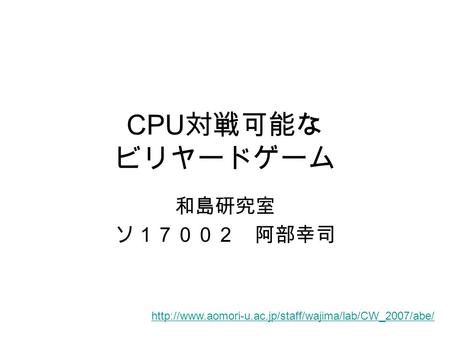 CPU対戦可能な ビリヤードゲーム 和島研究室 ソ１７００２ 阿部幸司