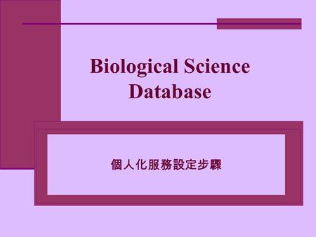 Biological Science Database 個人化服務設定步驟. Biological Science Database 僅提供專題選 粹服務 專題選粹 (Alerts) ：查詢後，提供儲存檢 索策略的功能，日後每週將符合條件的 更新資料，採 e-mail 方式通知。每筆設定 最多每週可收到.