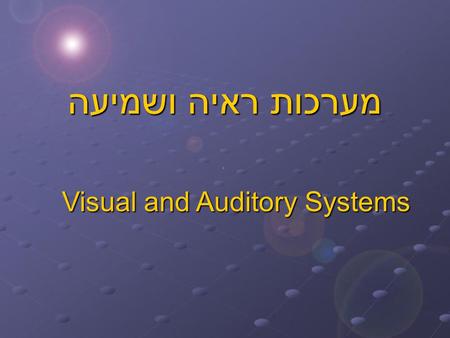 מערכות ראיה ושמיעה Visual and Auditory Systems. Spectrum.