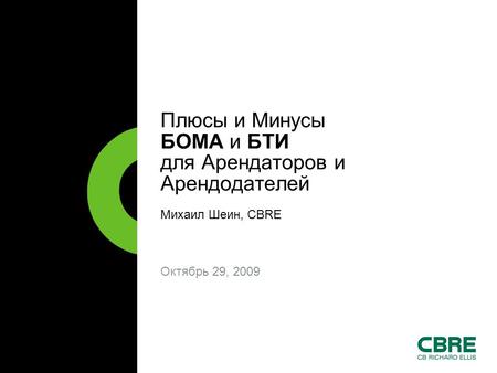 Октябрь 29, 2009 Плюсы и Минусы БОМА и БТИ для Арендаторов и Арендодателей Михаил Шеин, CBRE.