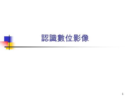 1 認識數位影像. 2 3 1.1 什麼是數位影像 數位影像依其處存方式可分為兩大類 : 1. 向量影像（ vector-based image ）：影像圖案由一個 個物件所組成，每個物件可由一數學式表達 2. 點陣式影像（ bit-mapped image ）：影像圖案由像素 一個個排列而成.