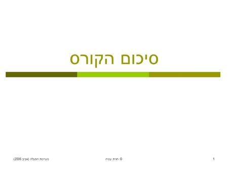 מערכות הפעלה ( אביב 2006) חגית עטיה © 1 סיכום הקורס.