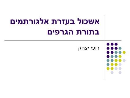 אשכול בעזרת אלגורתמים בתורת הגרפים