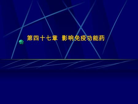 第四十七章 影响免疫功能药. 免疫系统是体内一个特殊的能识别异己、排出 异己物质的系统，它具有免疫防护（抗病原体侵 袭）、免疫稳定（清除损伤、衰老细胞）和免疫 监视（消除癌症细胞）三大功能。 影响免疫功能的药物是一类通过影响免疫应答 反应和免疫病理反应而调节机体免疫功能治疗疾 病的药物，主要包括免疫抑制剂和免疫促进剂两.