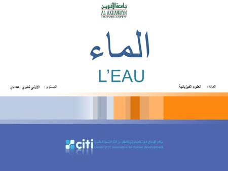 الماء L’EAU الأولى ثانوي إعدادي المستوى : العلوم الفيزيائية المادة :