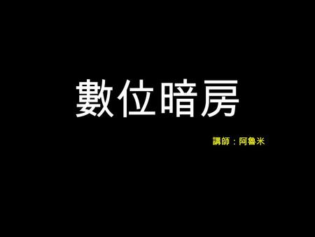 數位暗房 講師：阿魯米. 常用軟體 1. 光影魔術手：簡單、方便、輕巧好用 2.Lightroom ：管理照片方便容易 3.Photoshop ：進階修圖技巧 示範軟體：光影魔術手.