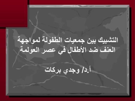 التشبيك بين جمعيات الطفولة لمواجهة العنف ضد الأطفال في عصر العولمة