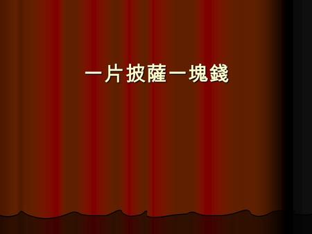 一片披薩一塊錢. 向日村有條向日大道，大熊阿比住在十四 號，對面住著鱷魚阿寶。阿比和阿寶是好 朋友，兩個都是廚房的高手。 向日村有條向日大道，大熊阿比住在十四 號，對面住著鱷魚阿寶。阿比和阿寶是好 朋友，兩個都是廚房的高手。