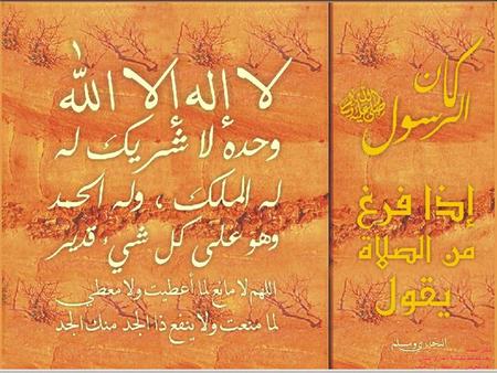 أذكار المسلم اعده كحافظ للشاشة : طارق بقشان. اعده للعرض : د. أسامة. إ. ناصف.