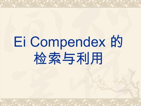 Ei Compendex 的 检索与利用. Ei 简介  Ei 是 The Engineering Index 的简称，是世界 上著名的工程技术类综合性大型文摘型检索 刊物。由美国 Engineering Information Inc. 编 辑出版, 创刊于 1884 年。  从 40 多个国家.