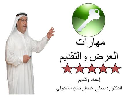 إعداد وتقديم الدكتور: صالح عبدالرحمن العبدولي