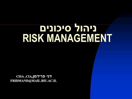 ניהול סיכונים RISK MANAGEMENT