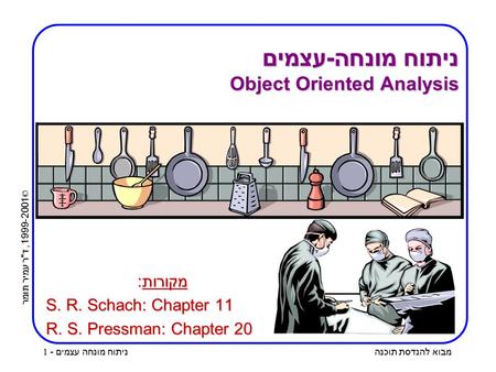 ניתוח מונחה-עצמים Object Oriented Analysis