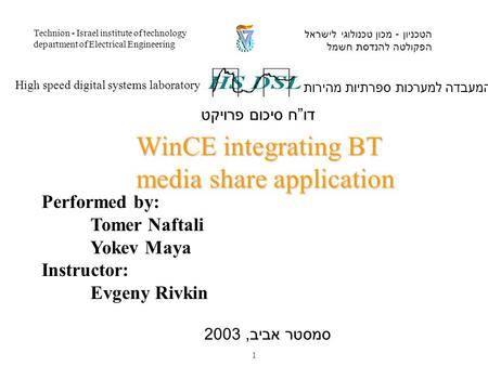 Performed by: Tomer Naftali Yokev Maya Instructor: Evgeny Rivkin המעבדה למערכות ספרתיות מהירות High speed digital systems laboratory הטכניון - מכון טכנולוגי.