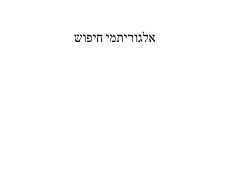 אלגוריתמי חיפוש. Brute Force Module Module1 Function BruteForce(ByRef x() As Integer, ByRef item As Integer) As Integer Dim i As Integer For i = 0 To.