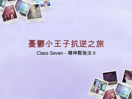 憂鬱小王子抗逆之旅 Class Seven - 精神鬆弛法 II. 目的： 向學生提供相關及實用的技巧去轉化負面的思想模 式 目標： 教授專為對抗負面思想模式的技巧 學習分辨不良的負面思想模式及有證據支持的負面 思想模式 透過課堂上提供的生活例子去練習轉化負面思想模 式的技巧.