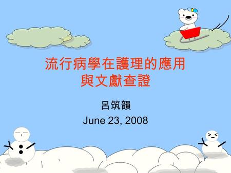 Y >_< I Y 一,一一,一 I 流行病學在護理的應用 與文獻查證 呂筑韻 June 23, 2008.