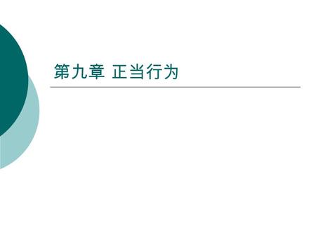 第九章 正当行为.  第一节正当行为概述  一、正当行为的概念  正当行为，是指客观上造成一定损害结果， 形式上符合某些犯罪的客观要件，但实质 上既不具备社会危害性，也不具备刑事违 法性的行为。