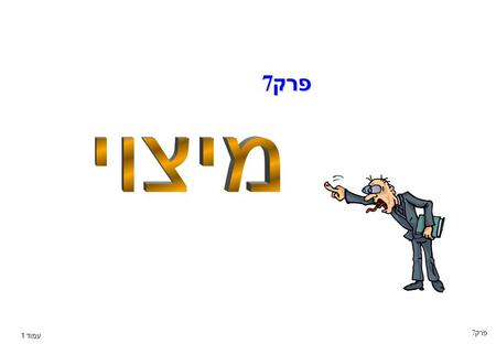 פרק 7 מיצוי פרק 7 עמוד 1.