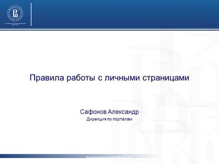 Правила работы с личными страницами Сафонов Александр Дирекция по порталам Высшая школа экономики, Москва, 2011 www.hse.ru.