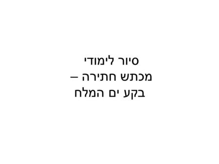 סיור לימודי מכתש חתירה – בקע ים המלח. מכתש חתירה.