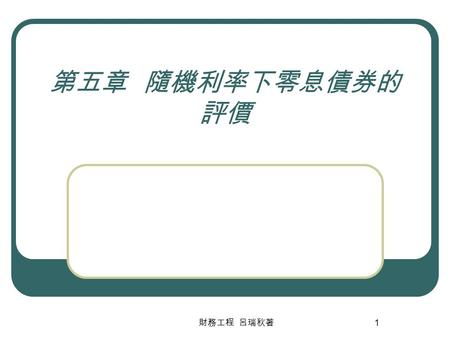 第五章 隨機利率下零息債券的評價 財務工程 呂瑞秋著.