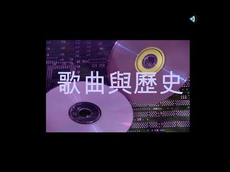 歌曲與歷史. 序 歌曲與歷史是一套包括八首歌曲的教材，鼓 勵學生從歌曲中學習歷史。歌曲分為三個單元，分 別是我們的國家、國難篇、九七前後。每個單元均 備有工作紙。 這套教材製作的目的，是希望用大家耳熟能 詳的歌曲提高學生學習中國歷史、香港歷史的興趣， 從而去探索歌曲背後的歷史情懷。 在製作的過程中，我發現歌曲可以成為有用.