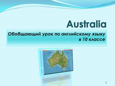 Обобщающий урок по английскому языку в 10 классе 1.