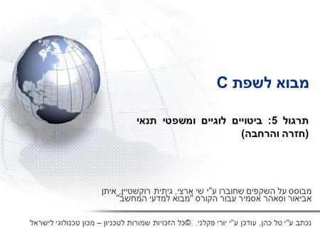 תרגול 5: ביטויים לוגיים ומשפטי תנאי (חזרה והרחבה)