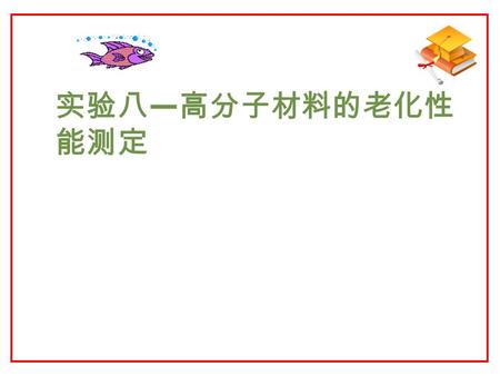 实验八 — 高分子材料的老化性 能测定. 南京理工大学化工学院 一、 实验目的  1. 了解橡胶的老化机理  2. 掌握鼓风老化试验箱的使用方法  3. 测定老化前后的力学性能.